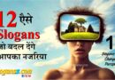 12 Slogans that will Change your Perspective